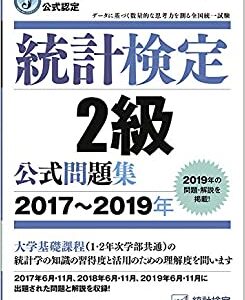 統計検定2級の出題傾向