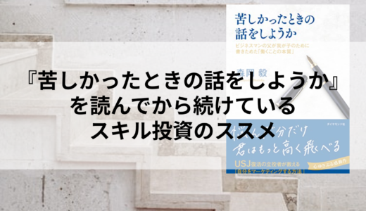 『苦しかったときの話をしようか』を読んでから続けているスキル投資のススメ