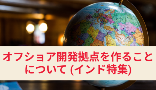 オフショア開発拠点を作ろう！国際需要の高いインド周りの立ち上げをご紹介！