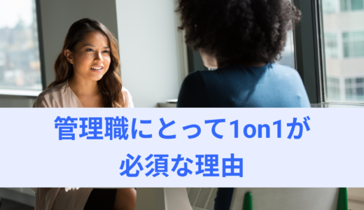 管理職にとって1on1が必須な理由