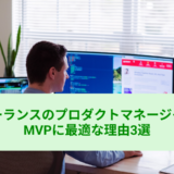 フリーランスのプロダクトマネージャーがMVPに最適な理由3選