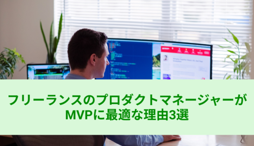 フリーランスのプロダクトマネージャーがMVPに最適な理由3選