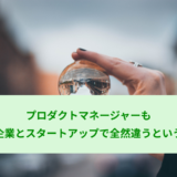 プロダクトマネージャーも大企業とスタートアップで全然違うという話