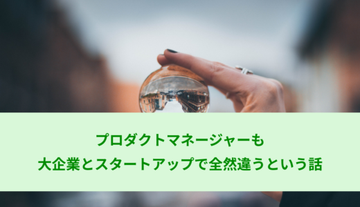 プロダクトマネージャーも大企業とスタートアップで全然違うという話